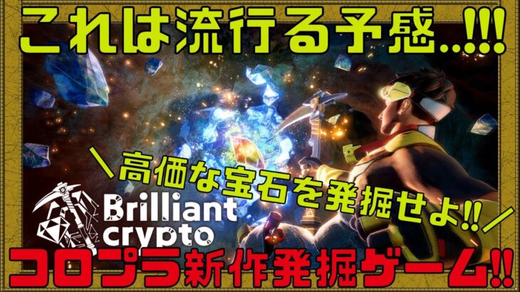 【Brilliantcrypto】発掘した宝石NFTをゲーム外に持ち出せる新しいNFTゲームが登場!!【ブロックチェーンゲーム】