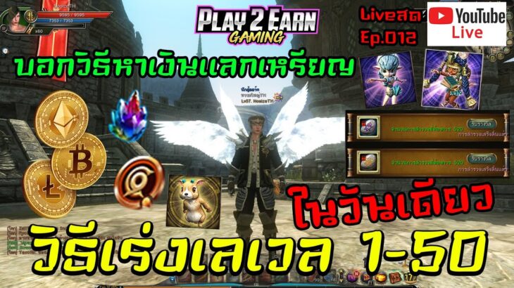 C9: Golden Continent NFT/P2E วิธีเร่งเลเวล 1-50 ในวันเดียว บอกวิธีหาเงินแลกเหรียญ Liveสด Ep.012