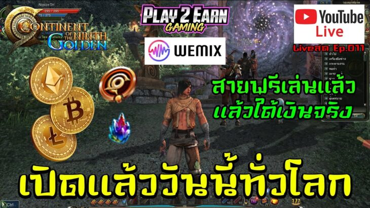 C9: Golden Continent NFT/P2E เปิดแล้ววันนี้ทั่วโลก ค่ายเกม Wemix  Liveสด Ep.011