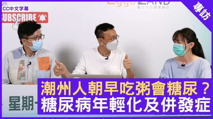 潮州人朝早吃粥會糖尿？糖尿病年輕化及併發症 – 鄭丹瑞《健康旦》內分泌及糖尿病科專科醫生 #陳智彬 (CC中文字幕)