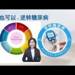 如何逆转糖尿病 Cantonese