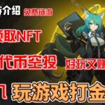 CounterFire 免费链游 零投入打金 免费领取NFT 400万代币空投 好玩又赚钱 moba+大逃杀 #gamefi #nft #链游 #区块链游戏 #p2e #freetoearn #空投