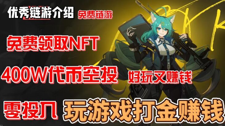 CounterFire 免费链游 零投入打金 免费领取NFT 400万代币空投 好玩又赚钱 moba+大逃杀 #gamefi #nft #链游 #区块链游戏 #p2e #freetoearn #空投