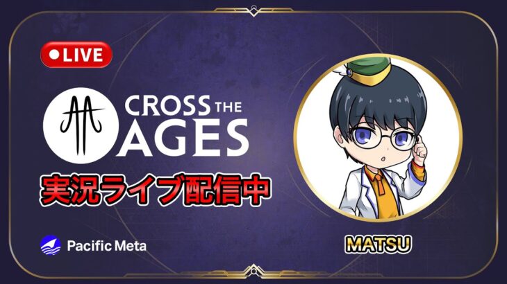 【Cross The Ages】1枚2万円するカードゲーム！？NFTゲーム初心者実況プレイ！【おすすめNFTゲーム配信】