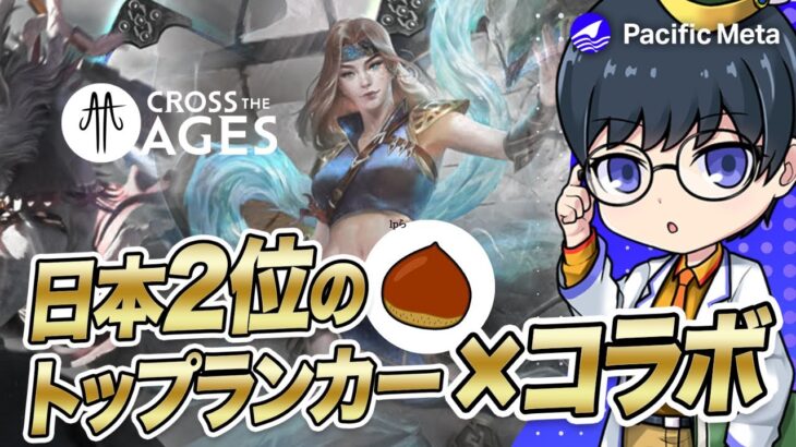 【Cross The Ages】日本2位のトップランカーとコラボ！？NFTゲーム初心者が本気でCTA上手くなります！【おすすめNFTゲーム配信】