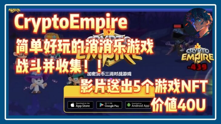 CryptoEmpire 影片抽取5个NFT空投 每个价值40U  简单好玩的战斗策略消消乐游戏  #nft #链游 #区块链游戏 #gamefi #nft