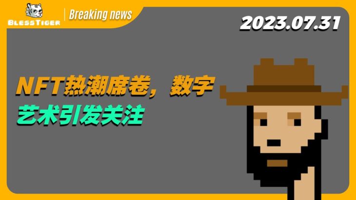 【CryptoPunks Breaking news】NFT热潮席卷，数字艺术引发关注