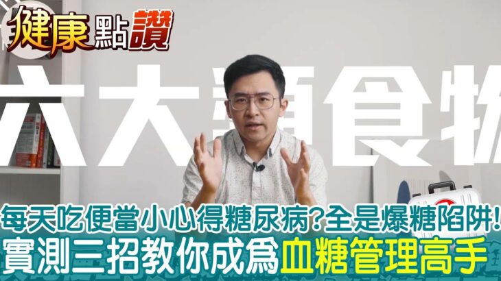 每天吃便當小心得糖尿病? 全是爆糖陷阱! 實測三招教你成為血糖管理高手 @CtiNews ｜健康點讚