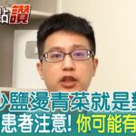 少油少鹽燙青菜就是對的? 糖尿病患者注意! 你可能有肌少症 @CtiNews ｜健康點讚