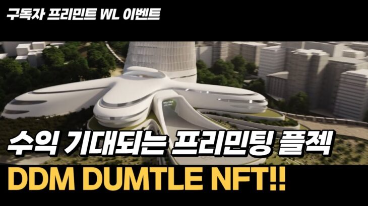 수익 기대해볼만한 폴리곤 기반 프리민팅 DDM DUMTLE NFT, 구독자 WL 이벤트까지!