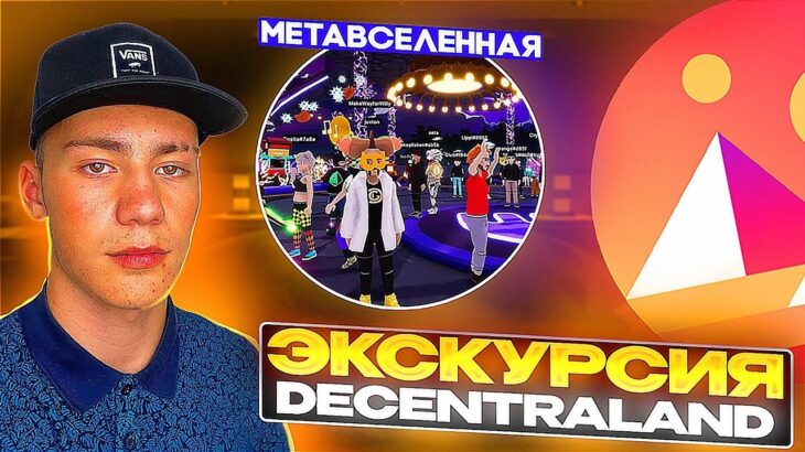 ЭКСКУРСИЯ DECENTRALAND / ЗАРАБОТАЛ 1000$ В NFT) / EXCURSION DECENTRALAND