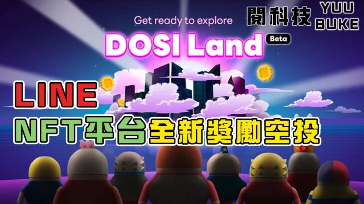 「DOSI Land」新鮮上線！LINE 推出 NFT 平台 DOSI 免費拿空投  I 閱部客 I水丰刀