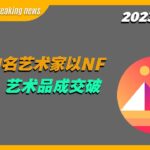 【Decentraland Breaking news】全球知名艺术家以NFT创作 艺术品成交破纪录