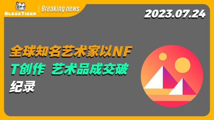 【Decentraland Breaking news】全球知名艺术家以NFT创作 艺术品成交破纪录