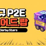 Derby Stars 신규 P2E NFT 에어드랍 이벤트 더비스타즈