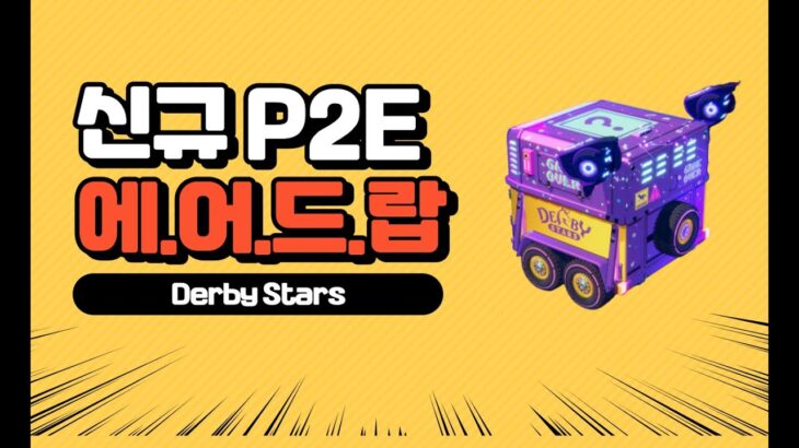 Derby Stars 신규 P2E NFT 에어드랍 이벤트 더비스타즈