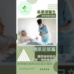 Doctor Q 精華片段｜糖尿病也會影響腳部功能？