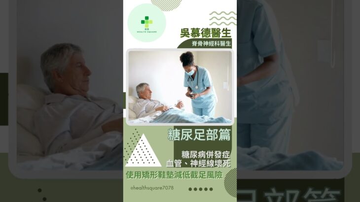 Doctor Q 精華片段｜糖尿病也會影響腳部功能？