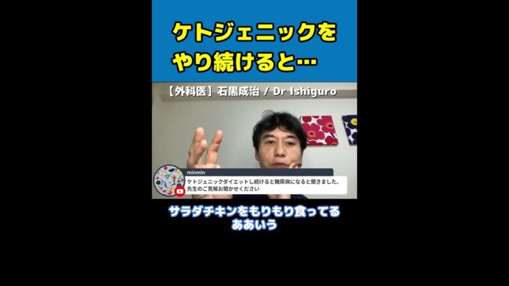 【医師解説】ケトジェニックダイエットを続けると糖尿病になる？【Dr Ishiguro 切り抜き】＃Shorts