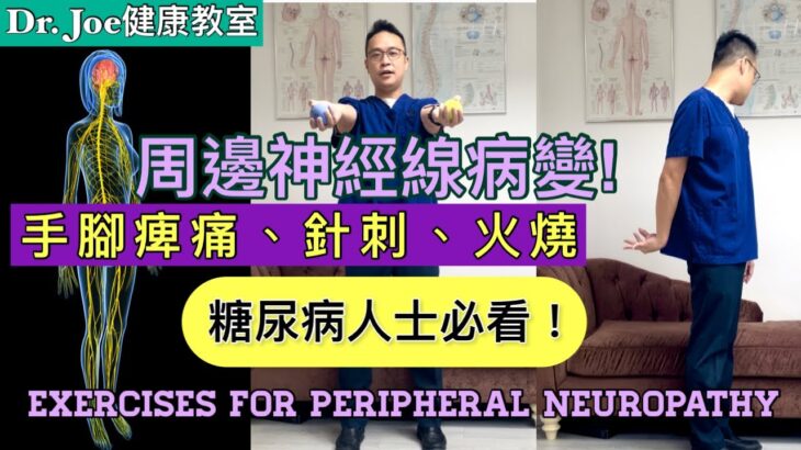 如果你有糖尿病，可能己患上周邊神經線病變！指尖、趾端、手、腳或面部麻痺、剌痛! 最有效運動方法 [Eng Subtitles] Exercises for Peripheral Neuropathy