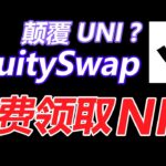 财富密码：EquitySwap免费领取NFT，早期参与交互空投预期，号称取代UNISWAP  建议1.5倍播放【第221集】