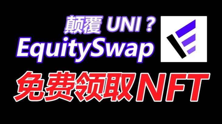 财富密码：EquitySwap免费领取NFT，早期参与交互空投预期，号称取代UNISWAP  建议1.5倍播放【第221集】