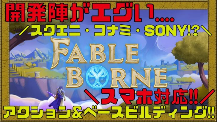 【FableBorne】期待大!!とんでもない開発陣が手掛けるNFTゲームが面白そう!!【NFTゲーム】【ブロックチェーンゲーム】