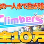 【稼げるFall Guys】生き残って賞金を稼げ！NFTゲームClimbersをプレイしてみた #1 【ゲーム実況】