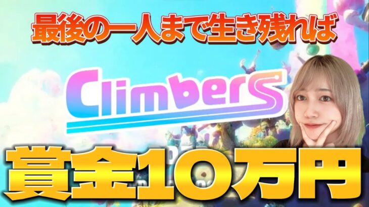 【稼げるFall Guys】生き残って賞金を稼げ！NFTゲームClimbersをプレイしてみた #1 【ゲーム実況】