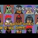 [무료민트] 나도 이제 크립토펑크 오너? Fat Cryptopunks NFT 소개 및 WL이벤트