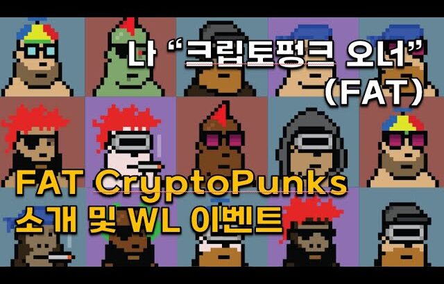 [무료민트] 나도 이제 크립토펑크 오너? Fat Cryptopunks NFT 소개 및 WL이벤트