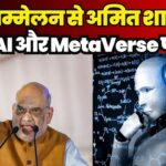 G20 सम्मेलन से गृह मंत्री अमित शाह को, NFT, AI और Metaverse को लेकर क्या बोले | BREAKING NEWS WALA