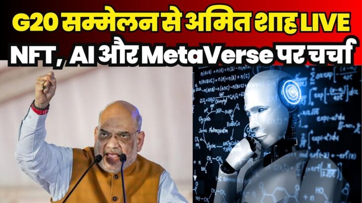 G20 सम्मेलन से गृह मंत्री अमित शाह को, NFT, AI और Metaverse को लेकर क्या बोले | BREAKING NEWS WALA