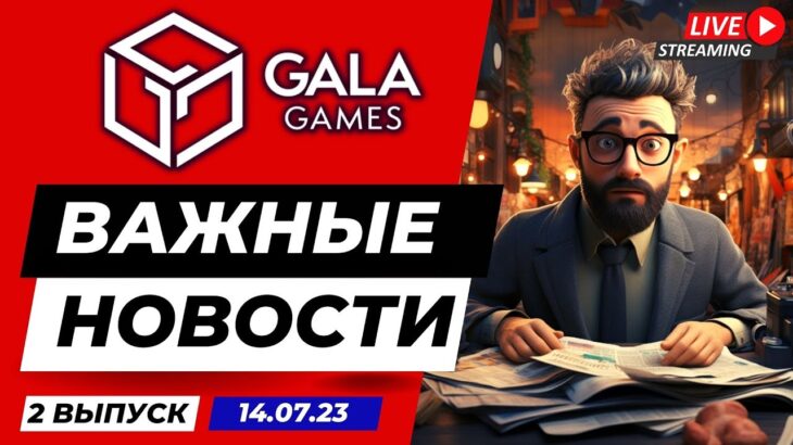 GALA GAMES Важные Новости 2 Выпуск 14.07.23 | NFT | P2E | GALA GOLD