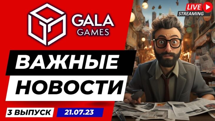 GALA GAMES Важные Новости 3 Выпуск 21.07.23 | NFT | P2E | GALA GOLD