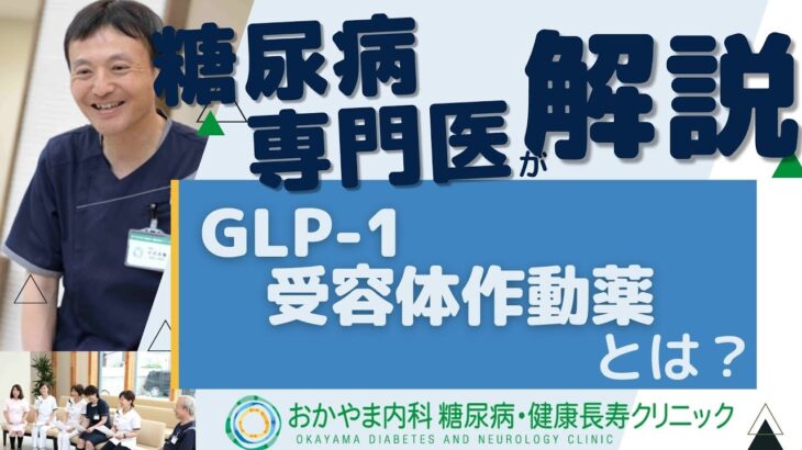 GLP-1　受容体作動薬とは？｜おかやま内科糖尿病・健康長寿クリニック｜医師による糖尿病についての動画講座