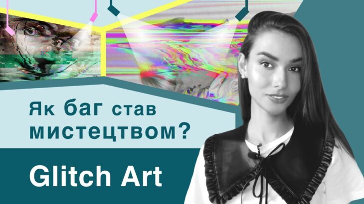 Glitch Art | Помилки в мистецтві, найсучаснішіше мистецтво, NFT