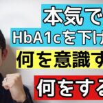 糖尿病でHbA1cを思い通りに下げられない人が見るべき動画