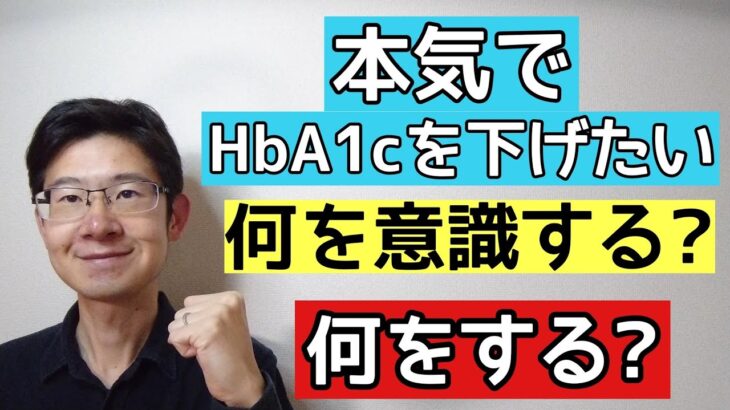 糖尿病でHbA1cを思い通りに下げられない人が見るべき動画