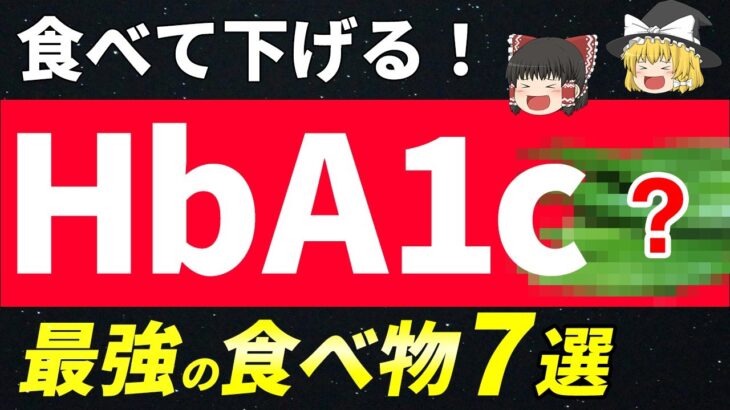 【必見！】HbA1c・血糖値を下げる！糖尿病改善のための最強食材７選