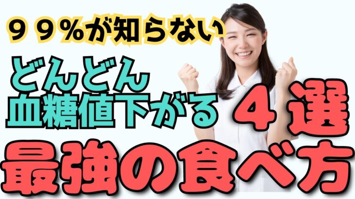 【糖尿病予防・改善】血糖値やHbA1cを確実に下げる！最強の食べ方４選