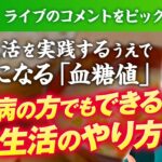 【糖尿病がお米生活で好転した実例】血糖値/HbA1cの数値改善！視聴者様の実践例を紹介します！【チャンネル登録4万人記念ライブ】【お米生活 黄金比率 6:4】