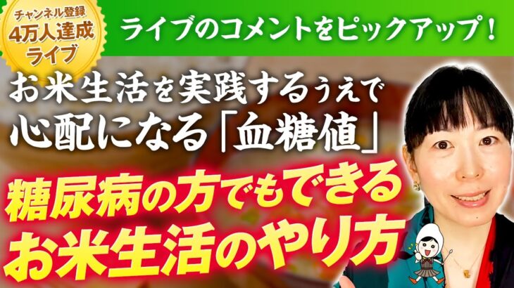 【糖尿病がお米生活で好転した実例】血糖値/HbA1cの数値改善！視聴者様の実践例を紹介します！【チャンネル登録4万人記念ライブ】【お米生活 黄金比率 6:4】