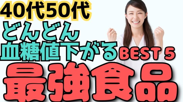 【糖尿病予防】血糖値やHbA1cを下げる最強の食べ物BEST５