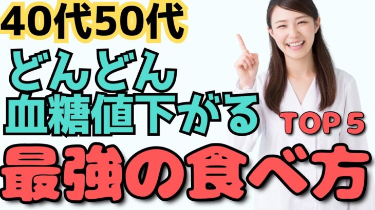 【糖尿病予防】血糖値やHbA1cを下げる最強の食べ方TOP５