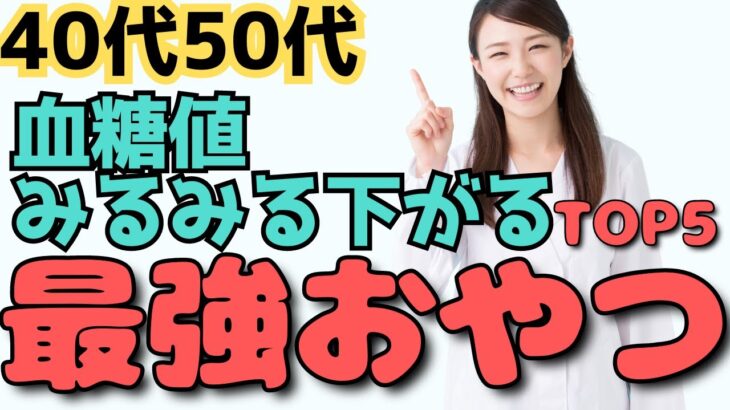 【糖尿病予防】血糖値やHbA1cを下げる最強のおやつTOP５