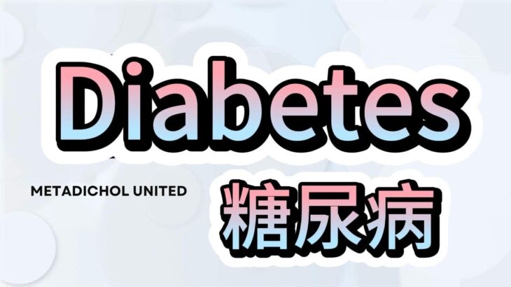 June 2023 Metadichol vs Diabetes 糖尿病