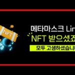 Linea NFT 에어드랍, 혜택과 준비할 것