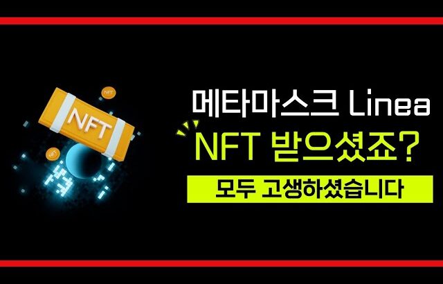 Linea NFT 에어드랍, 혜택과 준비할 것