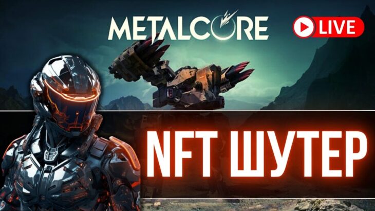 METAL CORE NFT Шутер на блокчейне F2P / P2E